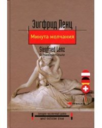 Минута молчания