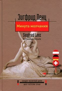 Обложка книги «Минута молчания» — Зигфрид Ленц, ISBN 9785983582910