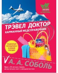 Трэвел доктор