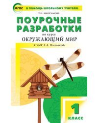 Поурочные разработки по курсу "Окружающий мир". 1 класс. К УМК А.А. Плешакова. ФГОС
