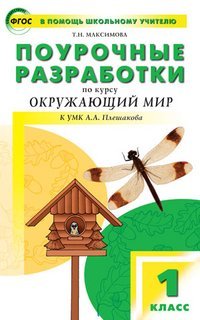 Поурочные разработки по курсу "Окружающий мир". 1 класс. К УМК А.А. Плешакова. ФГОС