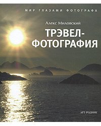 Трэвел-фотография. Мир глазами фотографа