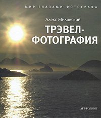 Трэвел-фотография. Мир глазами фотографа