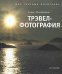 Трэвел-фотография. Мир глазами фотографа