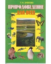 Природоведение для всех