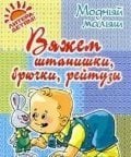 Обложка книги «Вяжем штанишки, брючки, рейтузы / Андреева Р.П.», ISBN 9785407001683