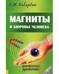 Магниты и здоровье человека. Практическое руководство