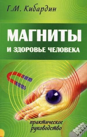 Магниты и здоровье человека. Практическое руководство