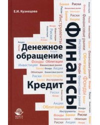 Финансы. Денежное обращение. Кредит. Учебное пособие для студентов вузов, обучающихся по направлениям "Экономика" и "Менеджмент". Гриф УМЦ "Профессиональный учебник"
