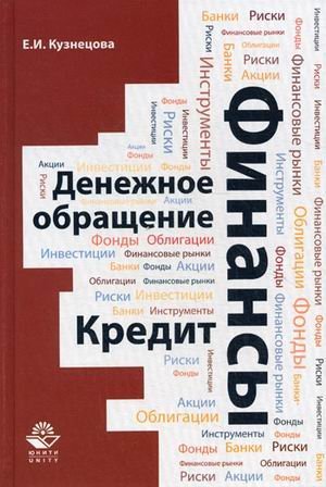 Обложка книги «Финансы. Денежное обращение. Кредит. Учебное пособие для студентов вузов, обучающихся по направлениям "Экономика" и "Менеджмент". Гриф УМЦ "Профессиональный учебник"», ISBN 9785238022048
