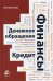 Обложка книги «Финансы. Денежное обращение. Кредит. Учебное пособие для студентов вузов, обучающихся по направлениям "Экономика" и "Менеджмент". Гриф УМЦ "Профессиональный учебник"», ISBN 9785238022048