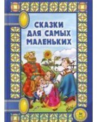 Сказки для самых маленьких