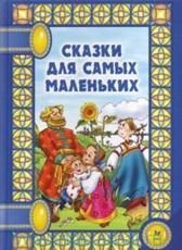 Обложка книги «Сказки для самых маленьких», ISBN 9785944555182