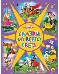 Сказки со всего света
