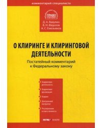 Комментарий к Федеральному закону от 7 февраля 2011 №7-ФЗ "О клиринге и клиринговой деятельности" (постатейный)
