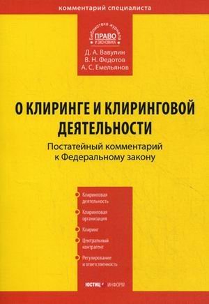 Комментарий к Федеральному закону от 7 февраля 2011 №7-ФЗ "О клиринге и клиринговой деятельности" (постатейный)