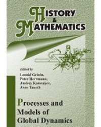 History &amp; Mathematics: Processes and Models of Global Dynamics. Процессы и модели глобальной динамики. Альманах на английском языке