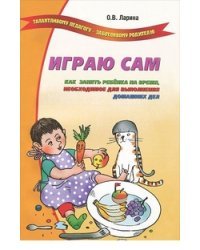Играю сам