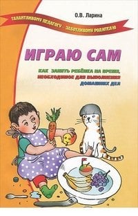Обложка книги «Играю сам» — Ларина О.В., ISBN 9785948323435