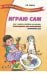 Обложка книги «Играю сам» — Ларина О.В., ISBN 9785948323435