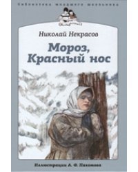 Мороз, Красный нос