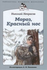 Обложка книги «Мороз, Красный нос» — Некрасов Н., ISBN 9785367019841