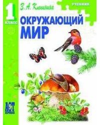 Окружающий мир. Учебник. 1 класс. ФГОС