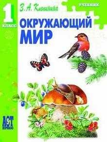 Окружающий мир. Учебник. 1 класс. ФГОС