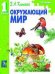 Окружающий мир. Учебник. 1 класс. ФГОС