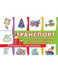 Транспорт. Самолетики, кораблики, машинки, танчики. Раскраска с наклейками. Для детей от 3 лет