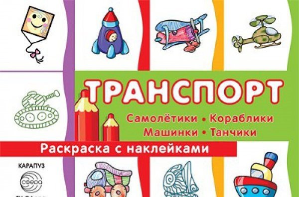 Транспорт. Самолетики, кораблики, машинки, танчики. Раскраска с наклейками. Для детей от 3 лет