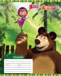 Тетрадь "Маша и Медведь" в линейку (18 листов)