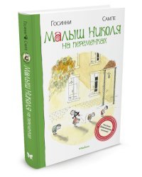 Малыш Николя на переменках 