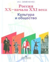 Россия XX - начала XXI века. Культура и общество. Книга для учителя