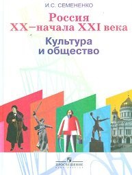 Обложка книги «Россия XX - начала XXI века. Культура и общество. Книга для учителя» — Семененко И.С., ISBN 9785090210249