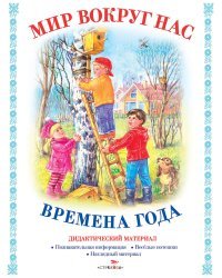 Мир вокруг нас. Времена года