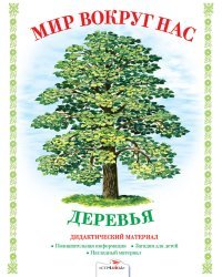 Мир вокруг нас. Деревья