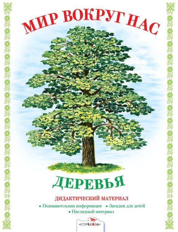 Мир вокруг нас. Деревья