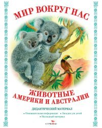 Мир вокруг нас. Животные Америки и Австралии