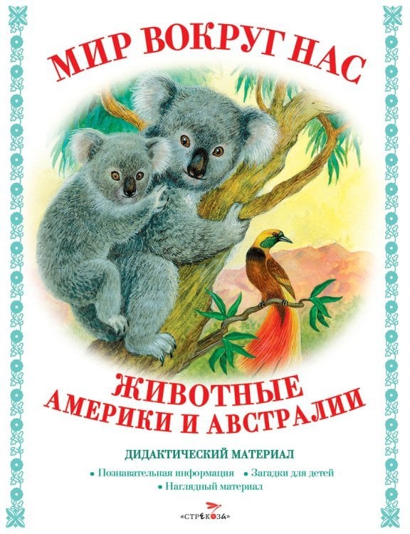 Мир вокруг нас. Животные Америки и Австралии