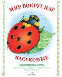 Мир вокруг нас. Насекомые