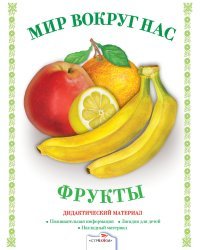 Мир вокруг нас. Фрукты