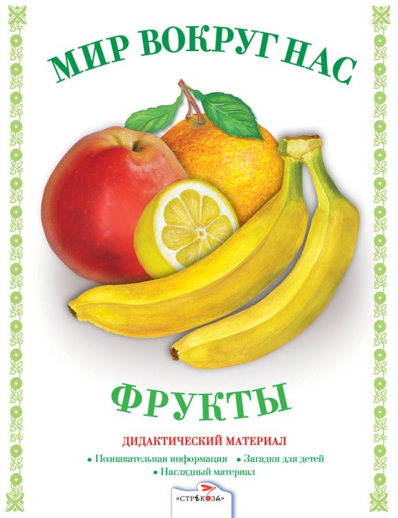 Мир вокруг нас. Фрукты