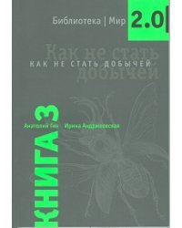 Книга 3. Как не стать добычей
