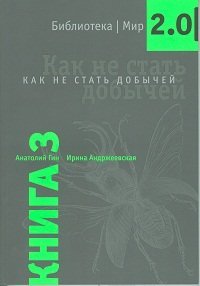 Книга 3. Как не стать добычей