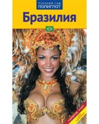 Бразилия. Путеводитель (9 маршрутов, 14 карт) с мини-разговорником