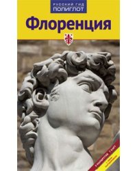 Флоренция. Путеводитель (8 маршрутов 7 карт) с мини-разговорником