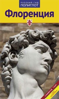 Обложка книги «Флоренция. Путеводитель (8 маршрутов 7 карт) с мини-разговорником» — Пельц Моника, ISBN 9785941615261