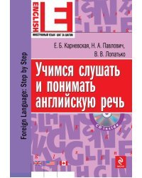 Учимся слушать и понимать английскую речь (+ CD-ROM)