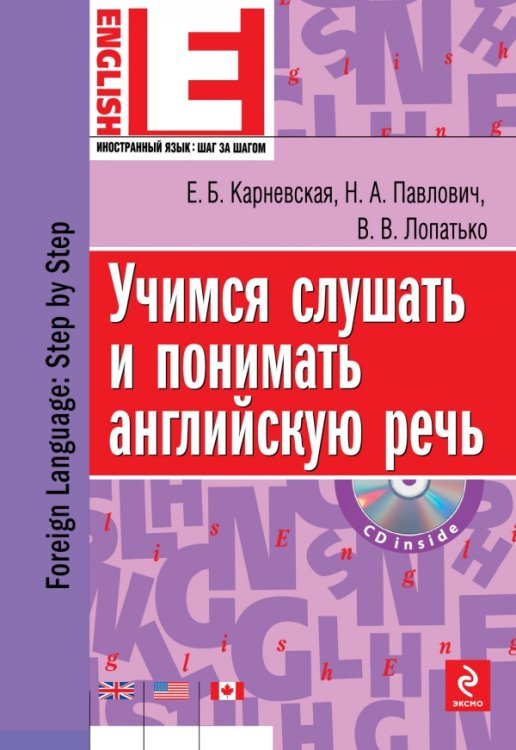 Учимся слушать и понимать английскую речь (+ CD-ROM)